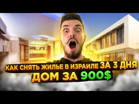 Видео: ДОМ за 900$!!! КАК СНЯТЬ КВАРТИРУ В ИЗРАИЛЕ / Аренда квартиры в Израиле / ВЛОГ / VLOG