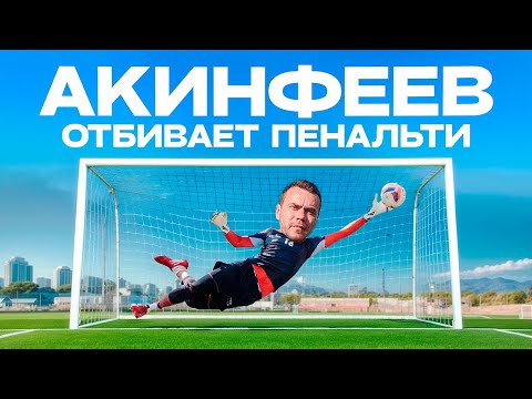 Видео: АКИНФЕЕВ ТАЩИТ ПЕНАЛЬТИ ОТ АМКАЛА II ЗАБЕЙ ПЕНАЛЬТИ ЧТОБЫ ВЫИГРАТЬ