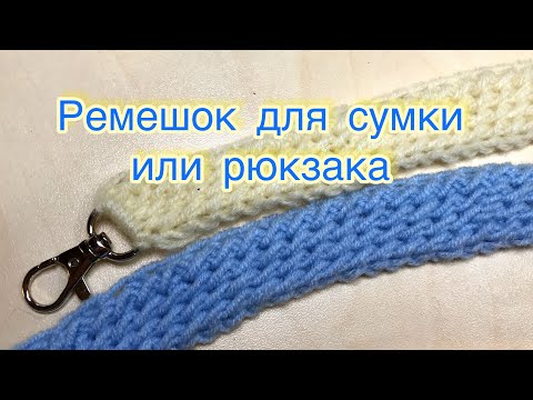 Видео: Ручка или ремешок  для сумок и рюкзаков на карабине связать крючком