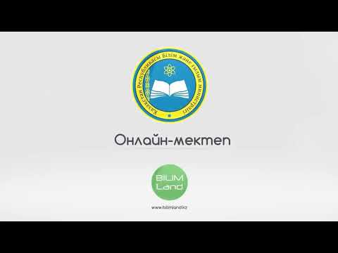 Видео: 9 сынып. Геометрия.  Шеңбер және дөңгелек. Доғаның ұзындығы