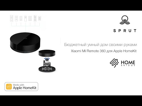 Видео: Бюджетный умный дом. Xiaomi Mi Remote 360 для Apple HomeKit