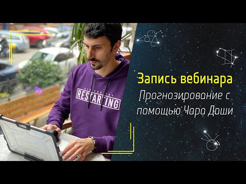 Видео: Вебинар «Прогностика с помощью Чара Даша»