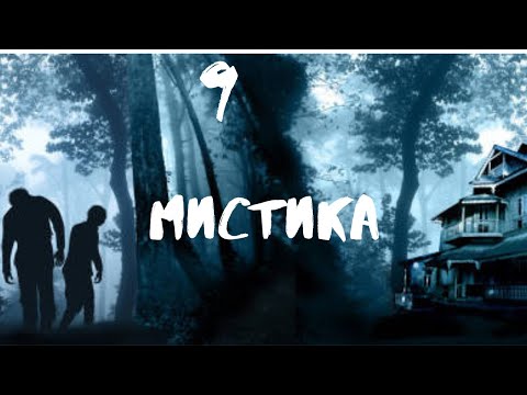 Видео: Сборник лучших мистических историй ЧАСТЬ 9 #мистика  #страшилки2022  #историинаночь  #аудиорассказы