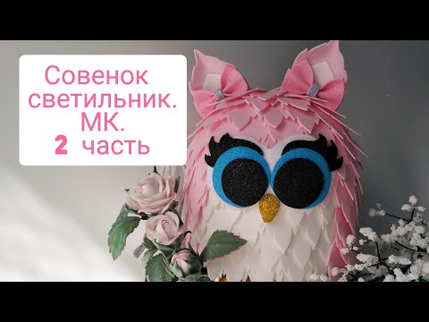 Видео: Совенок светильник из изолона. 2 часть