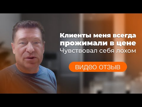 Видео: Клиенты всегда меня прожимали в цене. Чувствовал, что я лох. #отзывы#натальясомова_коучлидеров