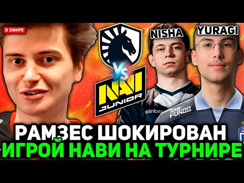 Видео: РАМЗЕС ШОКИРОВАН ИГРОЙ НАВИ против ЛИКВИД на ТУРНИРЕ! // RAMZES комментирует NAVI J vs LIQUID