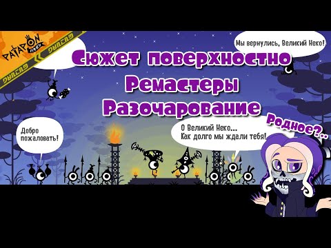 Видео: 【Patapon | Патапон】Сюжет, ремастеры и реплей...