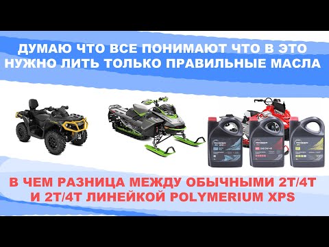 Видео: ЧЕМ ОТЛИЧАЮТСЯ ОБЫЧНЫЕ  2Т/4Т МАСЛА ОТ 2T/4T МАСЕЛ POLYMERIUM XPS И ПОЧЕМУ ДЛЯ ROTAX BRP НУЖЕН XPS