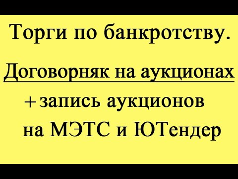 Видео: Договорняк. Мошенники на торгах. Запись аукционов.