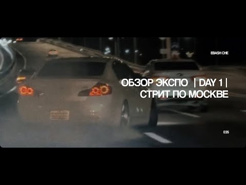 Видео: СТРИТ ДРИФТ МОСКВА | ПРИЕХАЛИ НА EXPO 2024 | SKYLINE СЛОМАЛСЯ