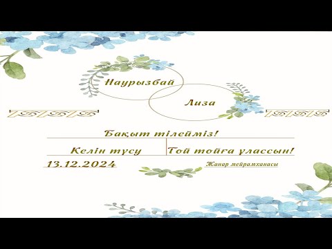 Видео: Наурызбай Лиза Келін түсу 13 12 2024