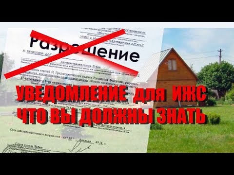 Видео: Разрешение на строительство ИЖС или уведомление?