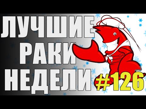 Видео: ЛРН выпуск №126. СНАРЯДЫ ШРЕДИНГЕРА и МАСТЕР МАСКИРОВКИ [Лучшие Раки Недели]