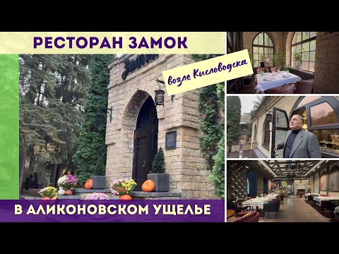 Видео: Ресторан Замок в Аликоновском ущелье возле Кисловодска