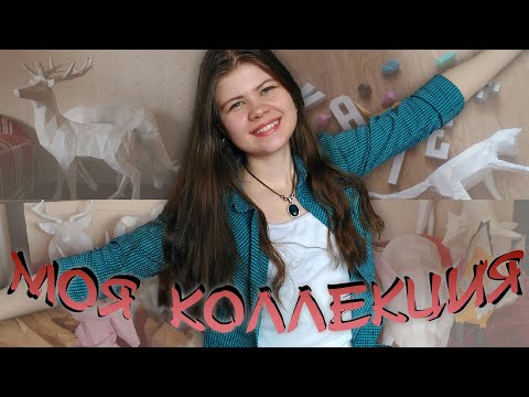 Видео: МОЯ КОЛЛЕКЦИЯ  ПАПЕРКРАФТ из более 40 МОДЕЛЕЙ 2018 / Papercraft models | Katrin//Kate