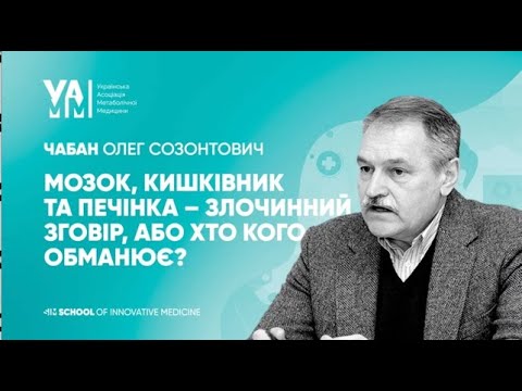 Видео: мозок, кишківник та печінка злочинний зговір, або хто кого обманює?