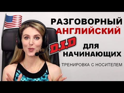 Видео: Разговорный Английский для Начинающих: Вопросы с DID + Носители