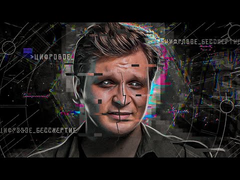 Видео: Цифровое бессмертие - вечная жизнь: реальность и факты