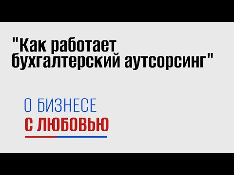 Видео: «Как работает бухгалтерский аутсорсинг: реальность, ожидания и цена ошибок»