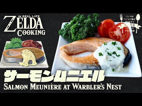 Видео: [субтитр] Как приготовить блюдо ZELDA BotW #14 Salmon Meunière