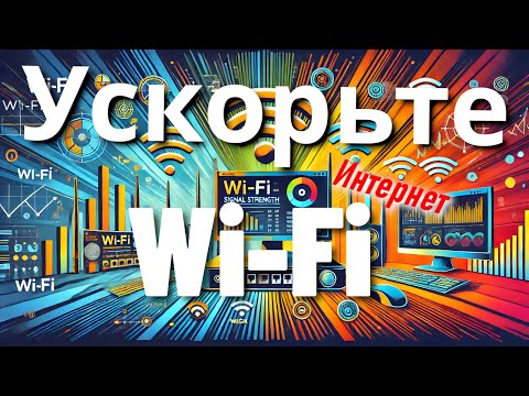 Видео: Как ускорить Wi-Fi: Улучшаем сигнал и скорость