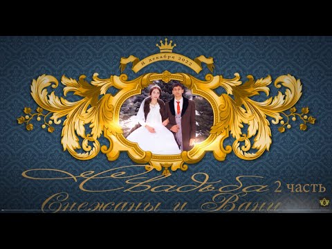 Видео: Свадьба Вани и Снежаны(2 часть) Ставропольский край с.Александровское