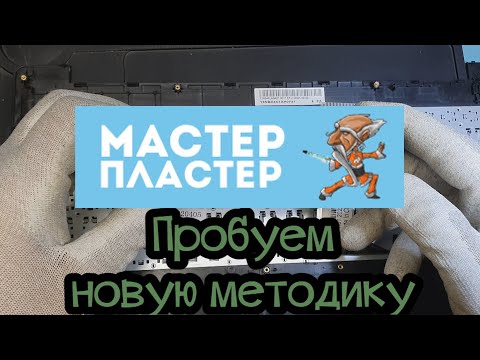 Видео: Пробуем новую методику. Ремонт ноутбука ASUS F553M