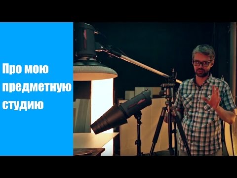 Видео: Рассказ про мою предметную фотостудию.