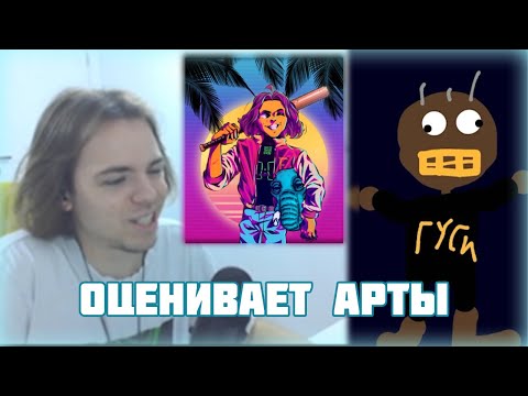 Видео: ФЫВФЫВ Оценивает арты от зрителей