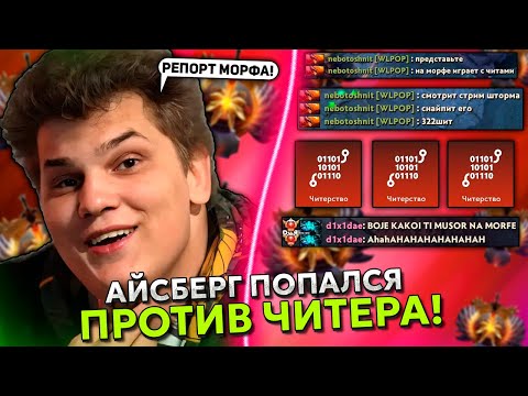 Видео: АЙСБЕРГ ПОПАЛСЯ ПРОТИВ ЧИТЕРА НА МОФРЕ! | ICEBERG на ШТОРМЕ в ДОТА 2