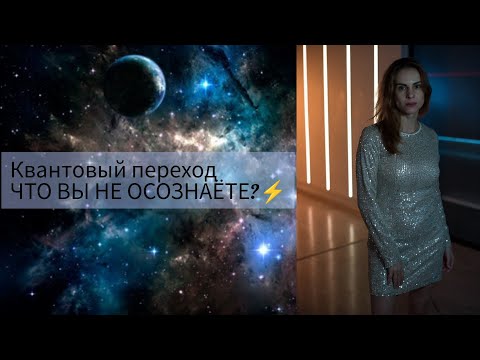 Видео: ЧТО ВЫ ЕЩЁ НЕ ОСОЗНАЁТЕ, квантовый скачок в другую реальность🌀🌌Поток с ночного моря✨