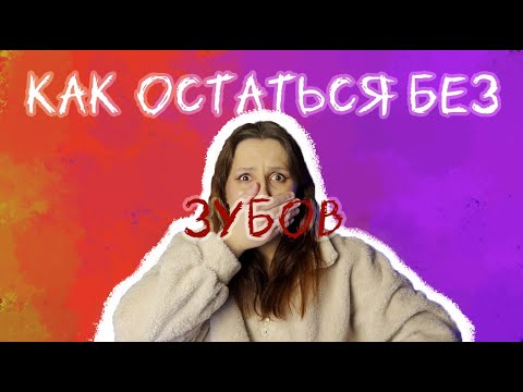 Видео: ОСТАЛАСЬ БЕЗ ЗУБОВ! УДАЛЯЛИ НАЖИВУЮ. Или почему нужно следить за здоровьем.
