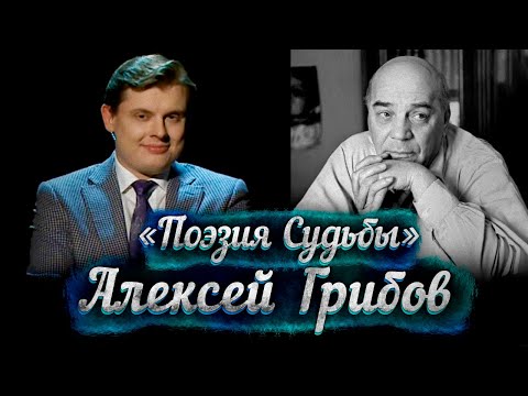 Видео: Алексей Грибов -- док. фильм Е. Понасенкова