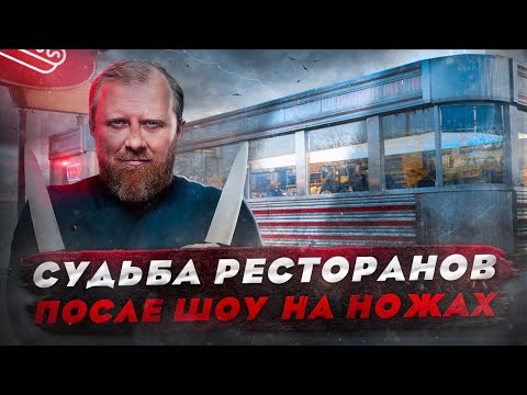 Видео: НА НОЖАХ - Судьба ресторанов после шоу. КРАСНОДАР