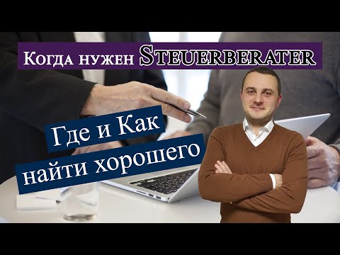 Видео: Steuerberater или  Налоговый консультант в Германии. Когда он нужен и как его найти?