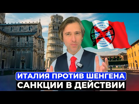 Видео: Италия изменила правила шенгена: въезд закрыт в 7 стран ЕС