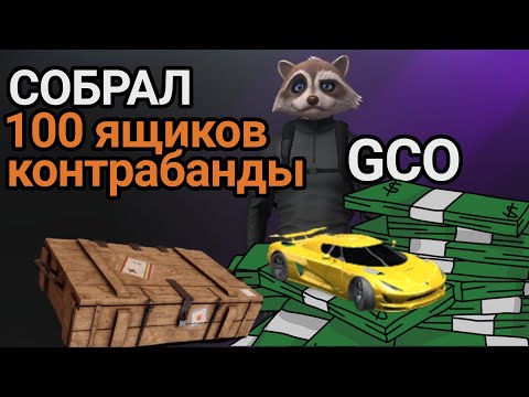 Видео: GCO Открытие 100 ящиков с контрабандой Grand Criminal Online