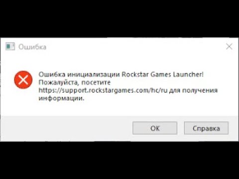 Видео: ошибка инициализации rockstar games launcher Решение очень легкое