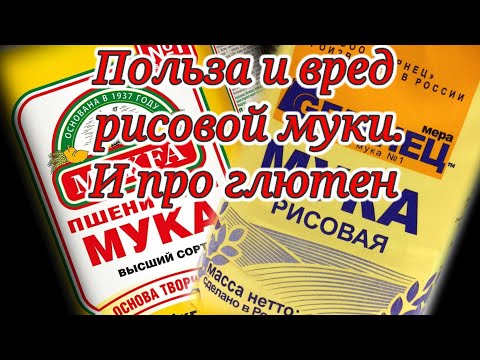 Видео: польза и вред рисовой муки | глютен