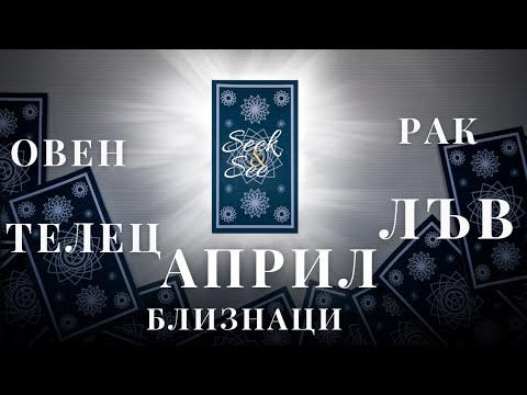 Видео: Разберете какво ви очаква през Април, #Овен #Телец #близнаци #Рак #Лъв #таро