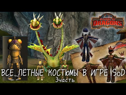 Видео: ВСЕ ЛЁТНЫЕ КОСТЮМЫ В ИГРЕ SoD! Последняя 3часть!/School of Dragons