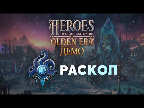 Видео: Демо HoMM: Olden Era. Кратко про Раскол