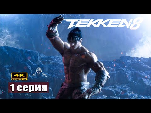 Видео: Тёмная сторона ➢ Tekken 8 #прохождение 1 #ps5 #gameplay