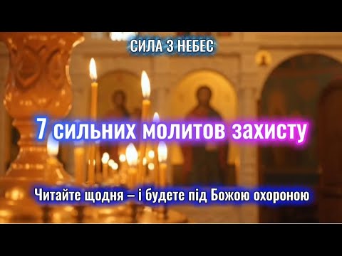 Видео: 👉 Сильний духовний захист: 7 молитов, які потрібно знати