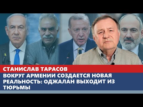 Видео: Вокруг Армении создается новая реальность: Оджалан выходит из тюрьмы