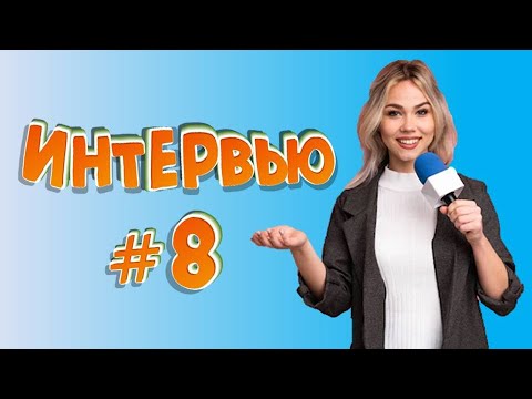 Видео: Смешные интервью #8 / Подборка ляпов в интервью