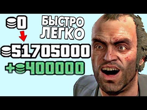Видео: КАК СТАТЬ МИЛЛИОНЕРОМ В ГТА 5 ОНЛАЙН БЫСТРО И ЛЕГКО!? МНОГО ДЕНЕГ В GTA ONLINE! | DYADYABOY 🔥