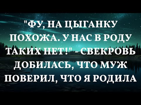 Видео: "Фу, на цыганку похожа. У нас в роду таких нет!" - свекровь добилась, что муж поверил, что я родил