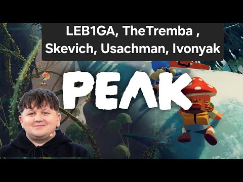 Видео: Lebiga грає у PEAK на стрімі у TheTremba , разом з Skevich, Usachman, Ivonyak/Дата стріма 24.06.2025