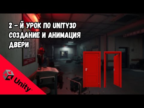 Видео: Как создать Хоррор игру в Unity | Создание и Анимация Двери | Серия ужасов, часть 002